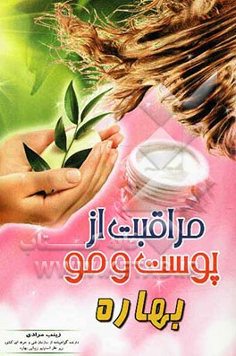 راز لطافت پوست و مو بهاره