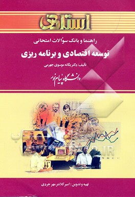 راهنما و بانک سوالات امتحانی توسعه اقتصادی و برنامه‌ریزی دانشگاه پیام نور (رشته‌ی مدیریت و حسابداری) شامل: یک دوره تدریس روان و کامل کتاب درسی، بانک س