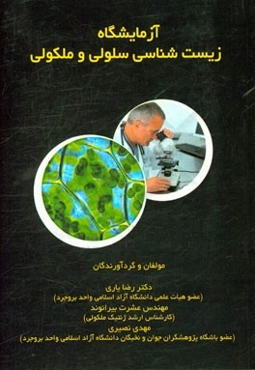 آزمایشگاه زیست‌شناسی سلولی مولکولی