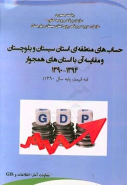 حساب‌های منطقه‌ای استان سیستان و بلوچستان و مقایسه آن با استان‌های همجوار 1394 - 1390 (به قیمت پایه سال 1390)