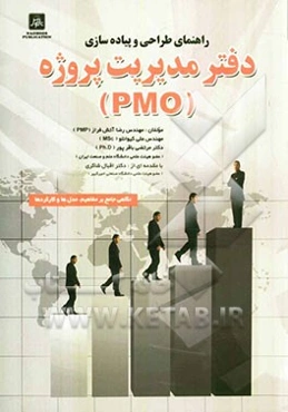 راهنمای طراحی و پیاده‌سازی دفتر مدیریت پروژه (نگاهی جامع بر مفاهیم، مدل‌ها و کارکردها)