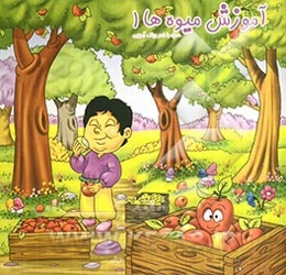 آموزش میوه‌ها 1