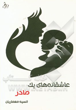 عاشقانه‌های یک مادر