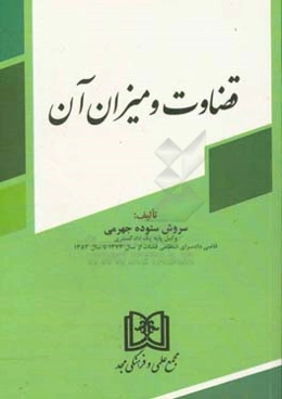 قضاوت و میزان آن