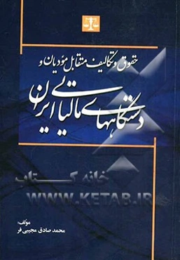حقوق و تکالیف متقابل مودیان و دستگاه‌های مالیاتی ایران