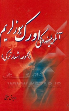 آنا دیلینده کی اورک سوزلریم (مجموعه اشعار ترکی)