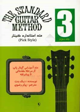 متد استاندارد گیتار