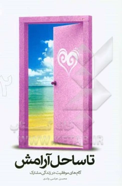 تا ساحل آرامش: گام‌های موفقیت در زندگی مشترک