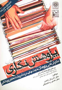 پژوهش‌نگاری: مبانی فنی نگارش پژوهش‌های پزشکی جهت چاپ در نشریه‌های معتبر علمی