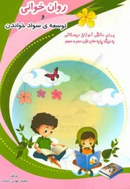 روان‌خوانی و توسعه سواد خواندن برای دانش‌آموزان دبستانی به‌ویژه پایه‌های اول، دوم و سوم