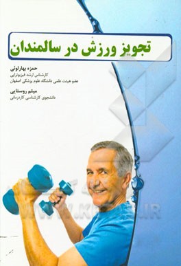 تجویز ورزش در سالمندان