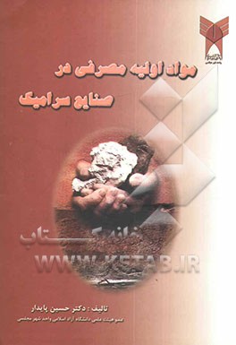 مواد اولیه مصرفی در صنایع سرامیک