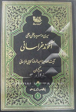 سیری در سیره علمی و عملی آخوند ملا محمدکاظم خراسانی