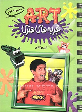 تجربه‌های هنری (مجموعه دوم) شامل کتابهای: چگونه عروسک بسازیم، چگونه نقاب و لباس مبدل درست کنیم، چگونه کارت درست کنیم