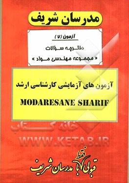 آزمون آزمایشی شماره (7) مجموعه مهندسی مواد با پاسخ تشریحی