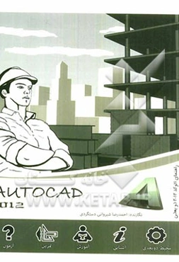 اتوکد = Autocad