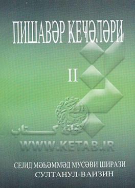 شبهای پیشاور (به زبان آذری کریل