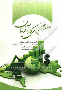 اقتصاد خرد برای کارآفرینان