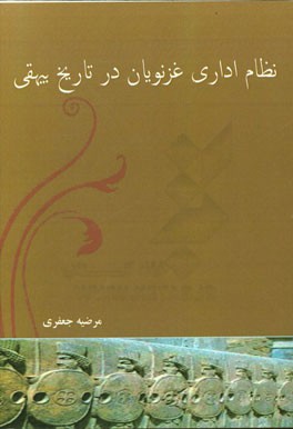 نظام اداری غزنویان در تاریخ بیهقی