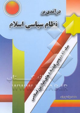 درآمدی بر نظام سیاسی اسلام