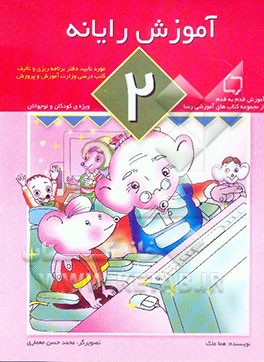 آموزش رایانه: ویژه‌ی کودکان و نوجوانان