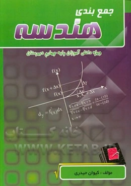 جمع‌بندی هندسه: ویژه دانش‌آموزان پایه چهارم دبیرستان