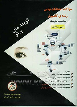 سوالات امتحانات نهایی رشته‌ی کامپیوتر: سال سوم متوسطه: فنی حرفه‌ای با پاسخ‌های کاملا تشریحی و آموزنده، شامل: مجموعه سوالات ریاضی، مجموعه سوالات زبان ت