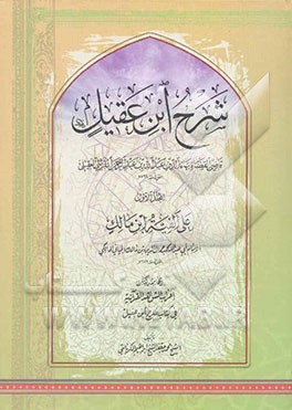 شرح ابن‌ عقیل