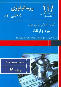 روماتولوژی - داخلی (14): ویژه 96