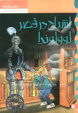 اشباح در قصر لولولوندا