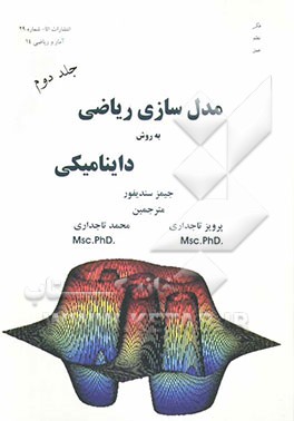 مدل‌سازی ریاضی به روش داینامیکی