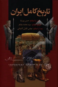 تاریخ کامل ایران: از ایران باستان تا انقراض ساسانیان، ظهور اسلام، خلفای راشدین، بنی امیه و بنی‌عباس، تاریخ ایران بعد از اسلام