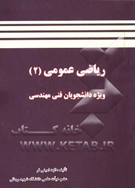 ریاضی عمومی 2: ویژه دانشجویان فنی مهندسی