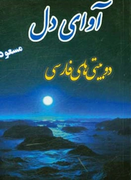 آوای دل: دوبیتی‌های فارسی