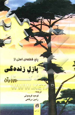 پنج قطعه‌ی اصلی از پازل زنده‌گی