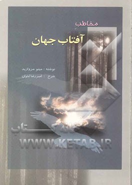 مخاطب آفتاب جهان