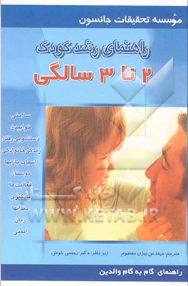راهنمای رشد کودک 4: 2 تا 3 سالگی