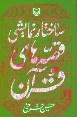 ساختار نمایشی قصه‌های قرآن