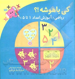 کی باهوشه؟! ریاضی (آموزش اعداد 1 تا 5)