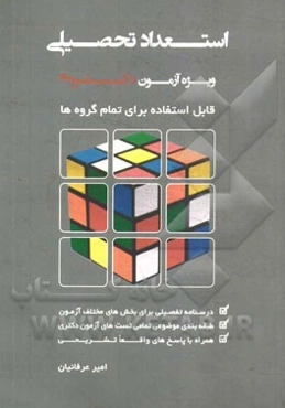 استعداد تحصیلی ویژه آزمون دکتری: قابل استفاده برای تمام گروه‌ها ...