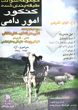 مجموعه سوالات طبقه‌بندی شده کنکور امور دامی با پاسخ‌های کاملا تشریحی