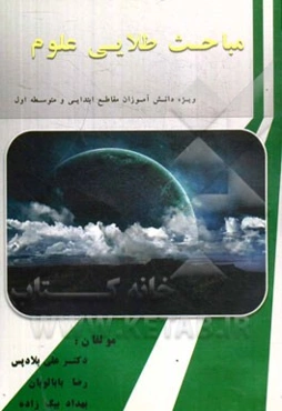 مباحث طلایی علوم