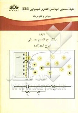 طیف‌سنجی امپدانس الکتروشیمیایی (EIS): مبانی و کاربردها