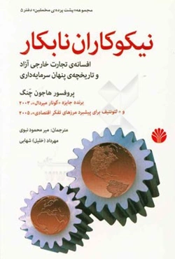 نیکوکاران نابکار: افسانه‌ی تجارت خارجی آزاد و تاریخچه‌ی پنهان سرمایه‌داری