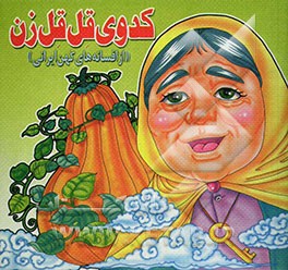 کدوی قل‌قل‌زن "از افسانه‌های کهن ایرانی
