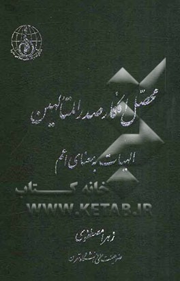 محصل افکار صدر المتاهلین: الهیات به معنای اعم