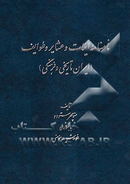 نامنامه ایلات و عشایر و طوایف (ایران تاریخی و فرهنگی