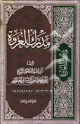 مدرک العروه