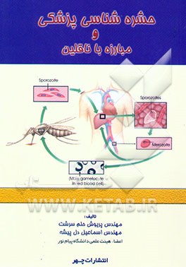 حشره‌شناسی پزشکی و مبارزه با ناقلین