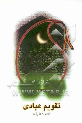 تقویم عبادی